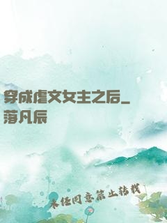 穿成虐文女主之后