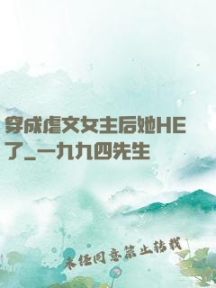 穿成虐文女主后她HE了