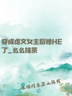 穿成虐文女主后她HE了