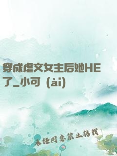 穿成虐文女主后她HE了