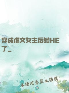 穿成虐文女主后她HE了
