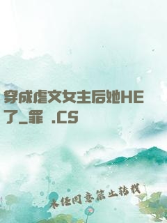 穿成虐文女主后她HE了