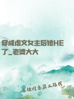 穿成虐文女主后她HE了