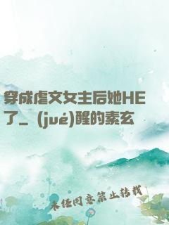 穿成虐文女主后她HE了