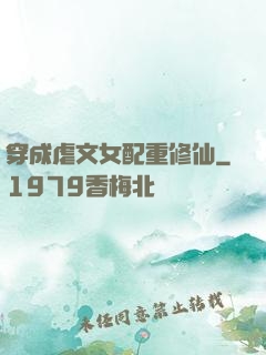 穿成虐文女配重修仙