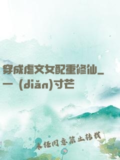 穿成虐文女配重修仙