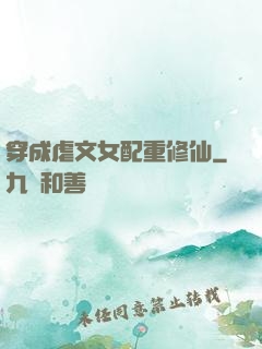 穿成虐文女配重修仙