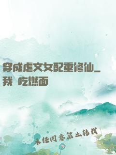 穿成虐文女配重修仙