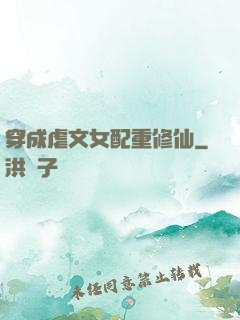穿成虐文女配重修仙
