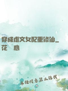 穿成虐文女配重修仙