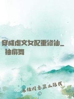 穿成虐文女配重修仙