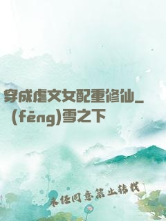 穿成虐文女配重修仙