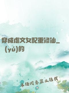 穿成虐文女配重修仙