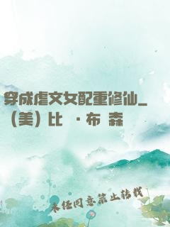 穿成虐文女配重修仙