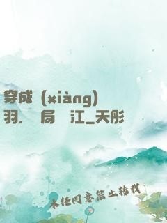 穿成項(xiàng)羽，開局過烏江