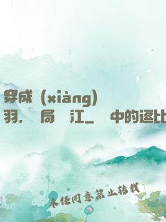 穿成項(xiàng)羽，開局過烏江