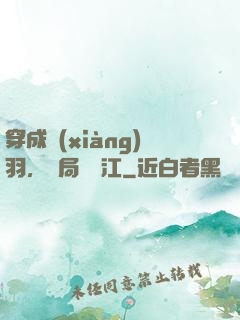 穿成項(xiàng)羽，開局過烏江
