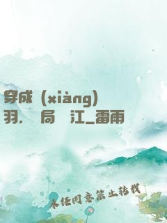 穿成項(xiàng)羽，開局過烏江