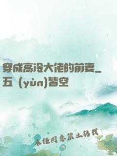 穿成高冷大佬的前妻