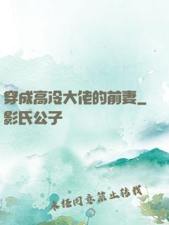 穿成高冷大佬的前妻