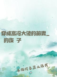 穿成高冷大佬的前妻