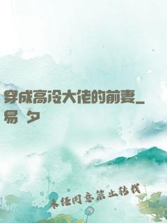 穿成高冷大佬的前妻