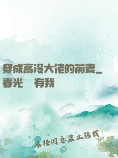 穿成高冷大佬的前妻