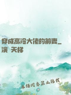 穿成高冷大佬的前妻