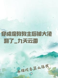 穿成魔教教主后被大佬寵翻了