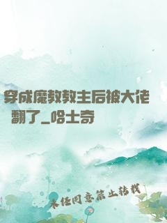 穿成魔教教主后被大佬寵翻了