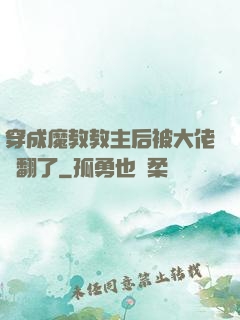 穿成魔教教主后被大佬寵翻了