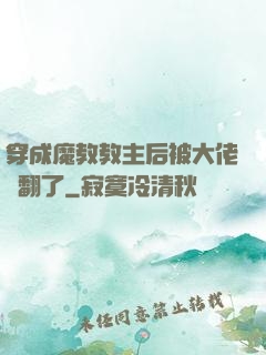 穿成魔教教主后被大佬寵翻了