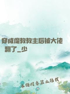 穿成魔教教主后被大佬寵翻了