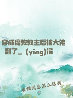 穿成魔教教主后被大佬寵翻了