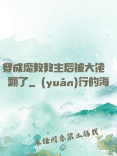 穿成魔教教主后被大佬寵翻了