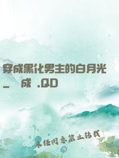 穿成黑化男主的白月光