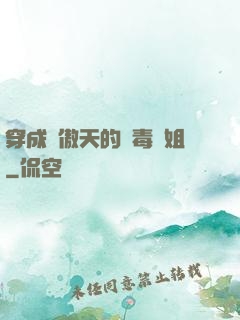穿成龍傲天的惡毒師姐