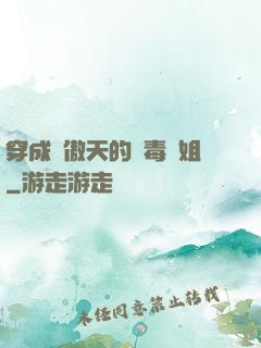 穿成龍傲天的惡毒師姐