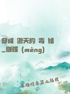穿成龍傲天的惡毒師姐