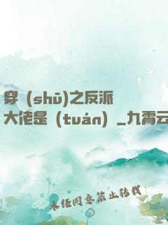 穿書(shū)之反派大佬是團(tuán)寵