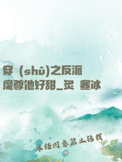 穿書(shū)之反派魔尊他好甜