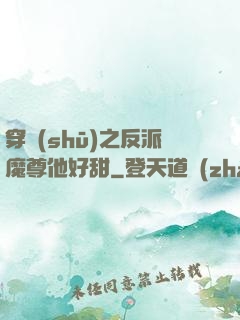 穿書(shū)之反派魔尊他好甜