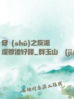 穿書(shū)之反派魔尊他好甜