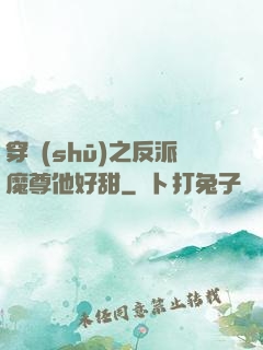 穿書(shū)之反派魔尊他好甜