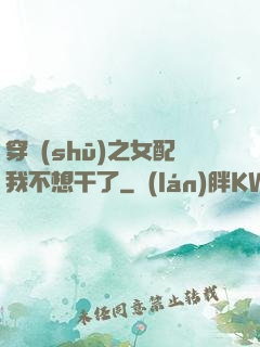 穿書(shū)之女配我不想干了