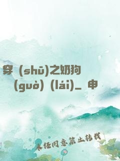 穿書(shū)之奶狗別過(guò)來(lái)