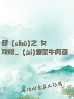 穿書(shū)之惡女攻略
