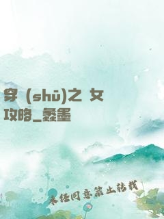 穿書(shū)之惡女攻略