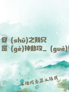 穿書(shū)之我只是個(gè)神助攻