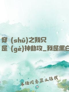 穿書(shū)之我只是個(gè)神助攻